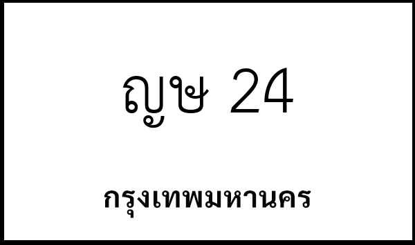 ญษ 24